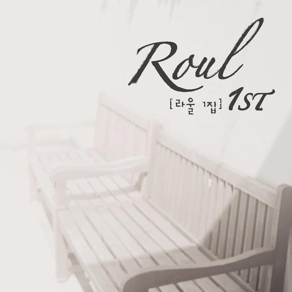 라울 (ROUL) 라울 1집 앨범 커버