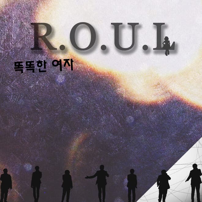 라울 (ROUL) 똑똑한 여자 앨범 커버