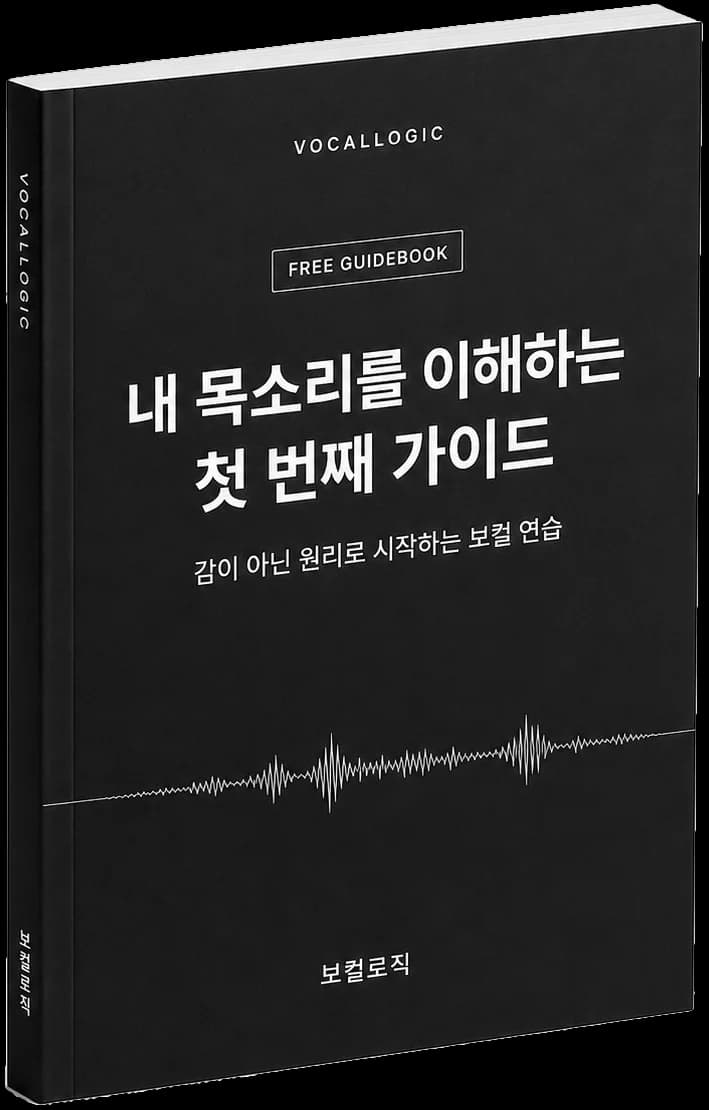 무료 가이드북 표지 목업 — 「내 목소리를 이해하는 첫 번째 가이드: 감이 아닌 원리로 시작하는 보컬 연습」. 보컬로직.